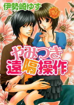 やみつき遠隔操作