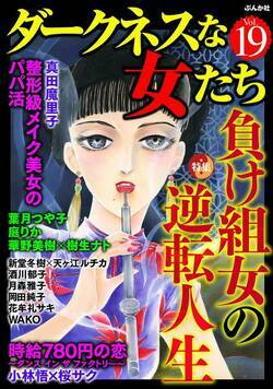 ダークネスな女たち 120話 - 19巻 整形級メイク美人のパパ活【第2話】