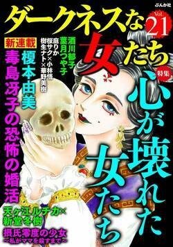 ダークネスな女たち 140話 - 21巻 毒島冴子の恐怖の婚活【第1話】