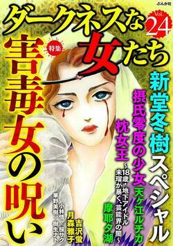 ダークネスな女たち 162話 - 24巻 摂氏零度の少女〜私がママを殺すまで〜 【第7話】