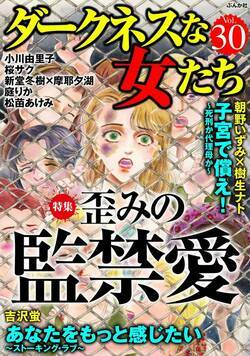 ダークネスな女たち 198話 - 30巻 あなたをもっと感じたい~ストーキング・ラブ~【第8話】