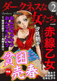 ダークネスな女たち 6話 - 2巻 赤線乙女～入れポン出しポン、ゼニをくれ！～【第2話】