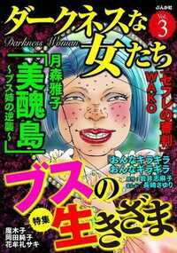 ダークネスな女たち 11話 - 3巻 美醜島～ブス姉の逆襲～【第2話】