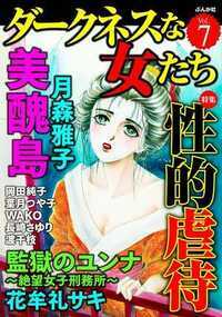 ダークネスな女たち 33話 - 7巻 美醜島～ブス姉の逆襲～【第4話】