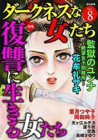 ダークネスな女たち 40話 - 8巻 監獄のユンナ～絶望女子刑務所～【第6話】