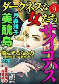 ダークネスな女たち 47話 - 9巻 美醜島～ブス姉の逆襲～【第5話】