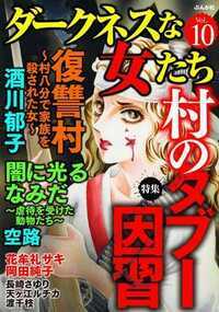 ダークネスな女たち 54話 - 10巻 復讐村～村八分で家族を殺された女～【第1話】