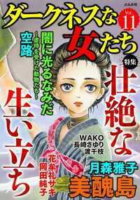 ダークネスな女たち 61話 - 11巻 美醜島～ブス姉の逆襲～【第6話】