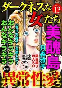 ダークネスな女たち 75話 - 13巻 美醜島~ブス姉の逆襲~【第7話】
