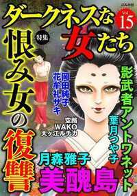 ダークネスな女たち 89話 - 15巻 美醜島~ブス姉の逆襲~【第8話】