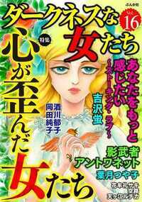 ダークネスな女たち 96話 - 16巻 あなたをもっと感じたい~ストーキング・ラブ~【第1話】