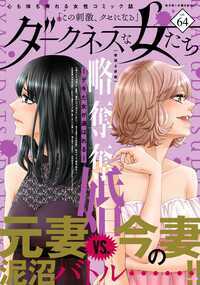女の幸せの舞台裏は、おぞましき嫉妬・欲望・敵意の泥沼ラビリンス――。そんな苛烈な境遇で虐げられながらも、強く逞しく生き抜く女たちをフィーチャーしたヒューマンドラマコミック誌『ダークネスな女たち』第1弾。Vol.1の特集は「悲惨な生い立ち」。毒親に貧乏、そして身分差…生まれ堕ちた地獄で残酷な仕打ちに翻弄される女たちの、哀しき心の叫びが響き渡ります。巻頭作品は「美醜島~ブス姉の逆襲~」(まんが/月森雅子)。富豪一家と使用人らが乗る船が難破! たどり着いた島で令嬢を待ち受ける運命とは……!? このほか「監獄のユンナ~絶望女子刑務所~」(まんが/花牟礼サキ)、「赤線乙女~入れポン出しポン、ゼニをくれ!~」(まんが/汐見朝子)など特集テーマを描いた作品が目白押し! 人気作品満載の『ダークネスな女たち』をお見逃しなく。