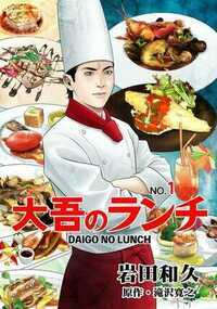 大吾のランチ 1話 - 1巻