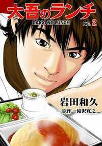 大吾のランチ 2話 - 2巻