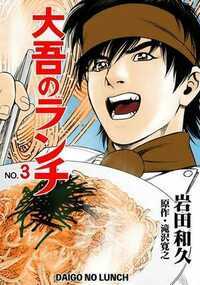 大吾のランチ 3話 - 3巻