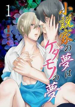 小説家の夢はケダモノの夢