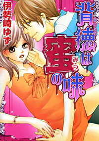視線と視線が絡み合うヒミツの学園ラブ。
何やら最近、クラスの優等生男子と目が合う私。彼氏がいるのに、私を誘っているの…!? 視線と視線が絡み合うヒミツの学園ラブ。