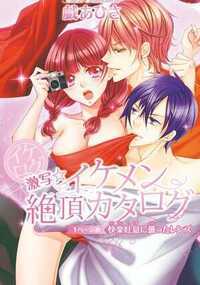 イケログ激写☆イケメン絶頂カタログ 1話 - 1巻