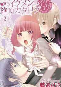 イケログ激写☆イケメン絶頂カタログ 4話 - 2巻