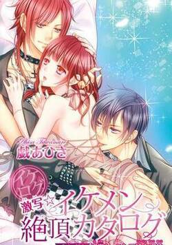 イケログ激写☆イケメン絶頂カタログ