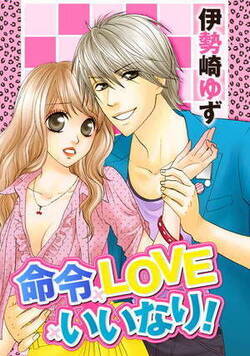命令×LOVE×いいなり!