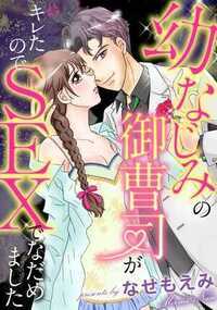 イケメンが心も体もキュンキュンさせてくれるハートフルでHなLOVEストーリー!
一歩踏み出す勇気を胸に、最高の恋とエッチを手にいれよう!
幸せになる物語6篇があなたを元気にしてくれます。
『年下バイトくん 独占欲強め系男子』は、居酒屋で働く佳乃の新しい恋の物語。いつも笑顔で元気、しっかり者の佳乃は職場のリーダー。そんな佳乃が付き合い始めたのは、年下の新人・晃太だった。気軽で明るい晃太との恋愛は楽しくて、かつての恋に傷ついた佳乃の心を癒してくれる。けれど、晃太の本気の想いには応える勇気がなくて…。
『オレの彼女になれよ 幼なじみは人気モデル』は人気モデル・俊介を幼なじみに持つあすなの恋の物語。俊介とは不釣り合いと感じていたあすなは、自分の想いに気がつかないフリをしていた。けれど、成人式の日に酔った勢いで俊介とエッチをしてしまう。溢れ出す想いにあすなは戸惑うが…。
『逆ナンしたら外ですることになりまして』は、偶然知り合った敦広に一目惚れした茉莉花の物語。彼のことを知りたくて急接近したものの、意外な面が見えて来て…。
『イケメン童貞に責められて ご指名はエースストライカー』は、誰とでも寝るとウワサの女・果穂が、サッカー部のエース・蒼太に童貞を捨てる相手になって欲しいと頼まれる。軽い気持ちで引き受けたものの、案外、身体の相性が良いみたいで…。
他にも表題作の『幼なじみの御曹司がキレたのでSEXでなだめました』や『彼氏デリバリー 恋の出前はまだですか?』を含めた6篇を収録。
イケメンが心も体も熱くキュンキュンさせてくれるハートフルでHなLOVEストーリー!