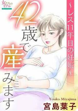 42歳で産みます～レス11年目の妊娠～