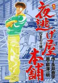 夜逃げ屋本舗 1話 - 1巻