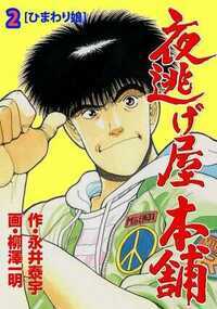 夜逃げ屋本舗 5話 - 2巻