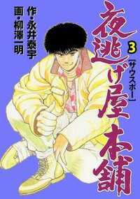 夜逃げ屋本舗 9話 - 3巻