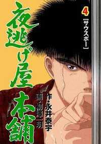 夜逃げ屋本舗 13話 - 4巻