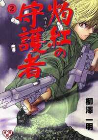 灼紅の守護者 4話 - 2巻