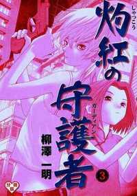 灼紅の守護者 7話 - 3巻