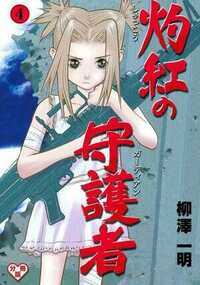 灼紅の守護者 10話 - 4巻