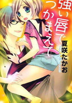 強い唇でつかまえて