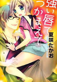 一日限定の恋人として腕を組んだり、時にはキス…まで!?
ひょんなことから探偵さんに偽の彼氏になってもらうことに。一日限定の恋人として腕を組んだり、時にはキス…まで!? なんだかこのまま離れたくない…!