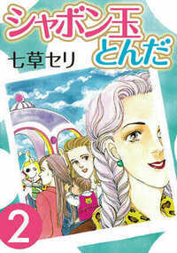シャボン玉とんだ  6話 - 2巻