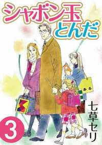 シャボン玉とんだ  11話 - 3巻