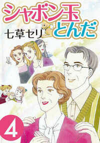 シャボン玉とんだ  16話 - 4巻