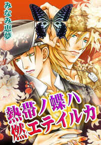 熱帯ノ蝶ハ燃エテイルカ