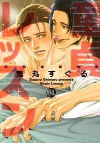 親の再婚で兄弟になった、香と誠二。まじめで優しい兄・誠二が28歳にもなってまさかの「キリン」(恋人・イナイ・歴・イコール・年齢)と知った香は、誠二に脱★童貞のレッスンを持ちかける。素直に応じたウブな誠二は、みるみるカラダを調教されて…!?「…これ、本当にみんなしてるのか？みんな凄いんだな…」素直すぎる兄！会社では海外出張から戻ってきた小野君が、その事実を知ってしまい…。「童貞レッスンか…上手いこと考えたな。その手を使えば…」