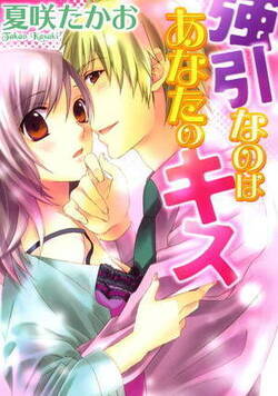 強引なのはあなたのキス