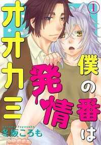 「おれ、そうまと番なる…っ！」お坊ちゃまの蒼眞の周りでは今、とあることが流行している。それは【セックスの為の獣人】を飼うこと。心優しい彼は、その行為を良く思っておらず、獣人に興味をもたなかった。ところがある日、飼われていた『狼の獣人』が捨てられることを知り、同情から一緒に住むことに！　まだ上手く喋ることもできない狼・月夜だったが、優しい蒼眞によく懐き、蒼眞もまた一生懸命お手伝いしてくれる月夜を可愛がっていた。穏やかに暮らしていた二人だったが、突然月夜が発情！　どうしようもなく奥がうずうずし、ナカに蒼眞のをいれてとお願いされた上…。