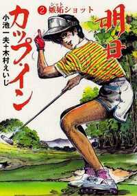 明日カップ・イン 9話 - 2巻