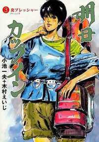 明日カップ・イン 18話 - 3巻