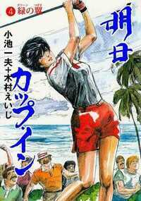 明日カップ・イン 27話 - 4巻