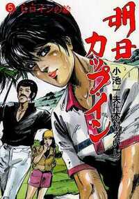 明日カップ・イン 37話 - 5巻