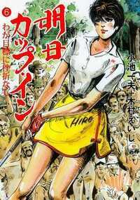 明日カップ・イン 46話 - 6巻