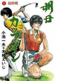 明日カップ・イン 76話 - 9巻