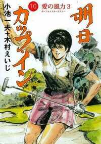 明日カップ・イン 86話 - 10巻